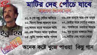 bangla song ful albam Mathir Deho Poche jabe By Ibrahim [upl. by Wayolle]