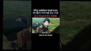 兵士がLeviを信じる理由Why Soldiers Trust Levi 병사들이 리바이를 믿는 이유 [upl. by Ardnazxela]