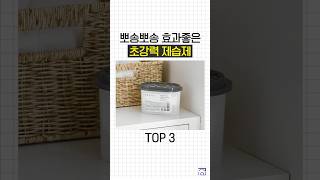 집안 곰팡이 다 잡아주는 제습제 추천 TOP3 [upl. by Alyag]