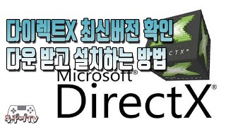 다이렉트xdirectx 최신버전 확인 및 다운 받고 설치하는 방법 [upl. by Nylecyoj77]