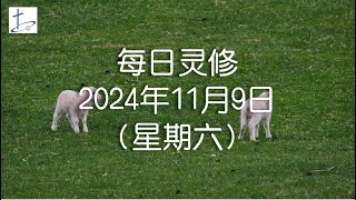 每日灵修2024年11月9日（星期六）使徒行传17章13至14节 English translation in description box [upl. by Colleen]