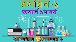 Chemistry1NonmajorLEC1Honours 1st year ইলেকট্রনের তরঙ্গ কণা দ্বৈততা বিষয়ক দ্যব্রগলী মতবাদ। [upl. by Asirem]