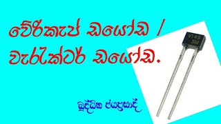 How to work varicap diode  Varactor diode in sinhala [upl. by Klecka249]