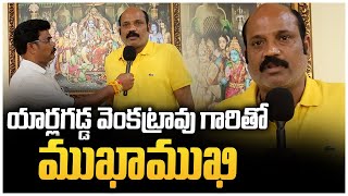 యార్లగడ్డ వెంకట్రావుతో ముఖాముఖి  TDP Yarlagadda Venkata Rao interview  Ybrant TV [upl. by Lalo]