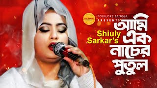 Ami Ak Nacher Putul আমি এক নাচের পুতুল  Shiluly Sarkar  Folk Song  FOLKLORE Bangla [upl. by Naired46]