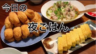 【料理・夜ごはん】我が家のジューシーお稲荷さんレシピありと、もつ鍋風煮を作る料理動画。 [upl. by Nevuer]