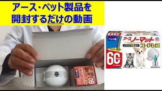 製品開封 ペット用アースノーマットコードレスセット  あーす・ぺっとはうす [upl. by Porush]