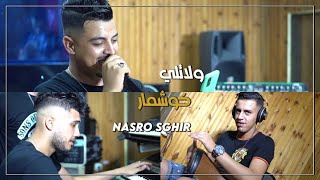 Cheb Nasro Sghir 2021  Wlatli Cauchemar  Avec Faid Ghouzli  © Clip Officiel [upl. by Eelyab869]