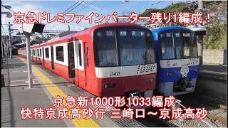 【列車前面展望 番外編6】京急ドレミファインバーター残り1編成 京急新1000形1033編成 快特京成高砂行 三崎口～京成高砂 [upl. by Tekcirk]