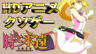 世界初のHDアニメゲーム！しかし内容は【時と永遠～トキトワ～】 [upl. by Lucia]