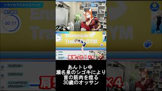 【あんスタ 初見 実況】 あんトレ中 瀬名泉のシゴキにより首の筋肉を痙る30歳のオッサン shorts あんさんぶるスターズ あんさんぶるトレーニング [upl. by Ahtiekahs]