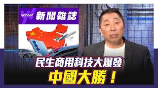 商用科技大爆發 中國大勝！【Yahoo TV風向龍鳳配 】 [upl. by Alodie]