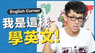 How I Learned English  阿滴的英文學習歷程 [upl. by Gyimah]