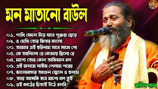 বাংলার হিট বাউল  Baul Hit Gaan  Bengali Baul Song  Bengali Folk Song nonstop 2023 [upl. by Waligore]