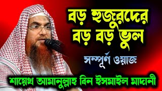 বড় হুজুরদের বড় বড় ভুল । শায়েখ আমানুল্লাহ বিন ইসমাইল মাদানী । sheikh amanullah bin ismail madani [upl. by Berg]