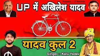 Up Mein Akhilesh Yadav Song  Samajwadi Party Song  Kalu Yadav Song  Yadav Kul 2  New Yadav Song [upl. by Tay143]