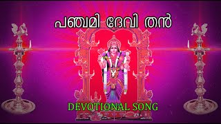 Panchami Devi Devotional Song  Murali Sithara bakthisongs bakthiganam devotionalmalayalam [upl. by Alejna148]