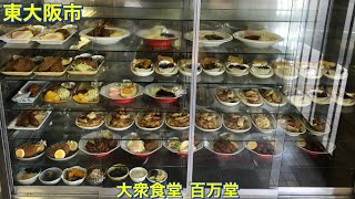 【東大阪市】大衆食堂 百万堂 ６時半から開店する町の食堂 創業５０年余 食べ歩き グルメ [upl. by Emmy49]