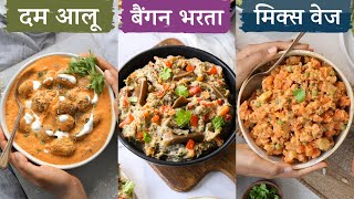 सात्विक सब्ज़ी  3 नई और खास रेसिपी  Satvic Dum Aloo Baingan Bharta amp Mix Veg [upl. by Alamat627]