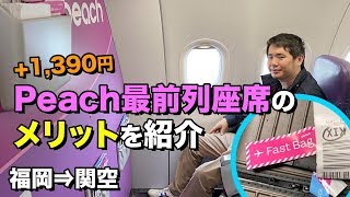 ピーチ✈️最前列座席「ファストシート」の利点を紹介！福岡⇒関空 [upl. by Whall]