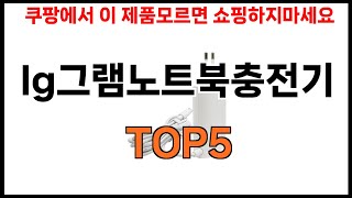 lg그램노트북충전기 추천ㅣ쿠팡에서 이 lg그램노트북충전기만 사면 됩니다 BEST5 [upl. by Artinak]