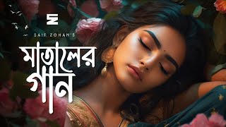 মাতালের গান  Mataler Gaan  Saif Zohan  Matal Razzak  Bangla New Folk Song 2023 [upl. by Silvan]