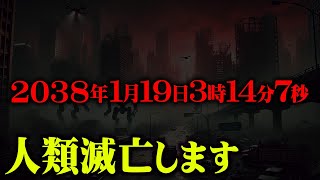 世界が崩壊する日時が完全にわかってしまいました。【 都市伝説 2038年問題 南海トラフ 予言 最新 】 [upl. by Remo981]