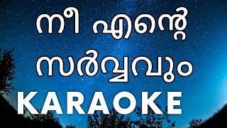 Nee Ente Sarvavum  Karaoke with Lyrics [upl. by Audrie]