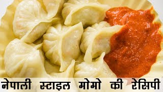 मोमोज बनाने की विधि  Nepali Veg Momos Recipe in Hindi  वेज मोमो रेसिपी [upl. by Nire]