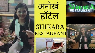 ⛵House Boat Style Hotel In Navi Mumbai Sanpada SHIKARA RESTAURANT 💫 [upl. by Ellivnarg]