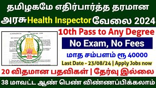 🔥 Health Inspector ✅ 10th Pass No Exam Govt Jobs 2024  Government Jobs 2024 in Tamilnadu [upl. by Lou999]