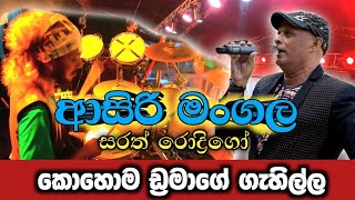 ආසිරි මංගල ගීත ගයා  Sarath Rodrigo  Seeduwa Bravo Live [upl. by Wehttan47]