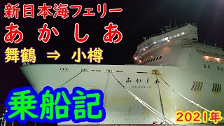 新日本海フェリー 「あかしあ」 乗船記 （舞鶴港⇒小樽港） [upl. by Patsy550]