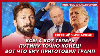 Чичваркин Что ждет Украину и Россию при Трампе переговоры Зеленского с Путиным конец войны [upl. by Akciret]