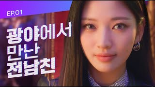 EVENT 광야로 걸어가KWANGYA EP01 광야에서 만난 전남친 SUB [upl. by Kcarb]