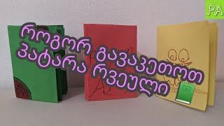 როგორ გავაკეთოთ ქაღალდის რვეული📙  How to make a paper notebook 📙 [upl. by Caye]