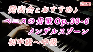 【ピアノ発表会おすすめ】ベニスの舟歌 Op306 ♫ メンデルスゾーン  Venetianisches Gondellied Op306 Mendelssohn [upl. by Chrisy]