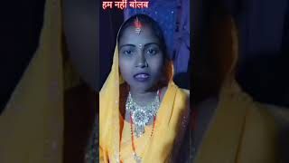 Ham nahi bolab aisan khatarashortstrendingbhojpurishongviralshortsvideo [upl. by Eyaj]