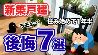 【新築戸建】注文住宅に1年半住んで明らかになってきた後悔ポイントを7つ紹介します！ [upl. by Sarilda]