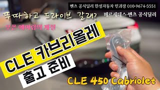 CLE 카브리올레 출고준비 벤츠 cabriolet 민과장 [upl. by Flower]