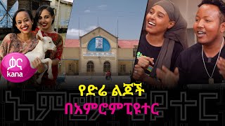 የድሬ ልጆች በአምሮምፒዩተር  አምሮምፒዩተር [upl. by Windzer590]