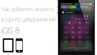 Как добавить виджеты в Центр уведомлений на iPhone или iPad c iOS 8 [upl. by Hsirk973]