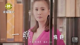 【首播】楊靜一暝官方完整版MV HD [upl. by Korff158]