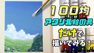 １００均のアクリル絵の具だけで風景画の描き方や塗り方を解説【初心者向けメイキング】 [upl. by Emina]