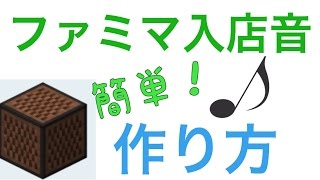 マイクラ（PE対応）【ファミマ入店音】作り方❗️ 音ブロック 音楽 インターホン マインクラフト ファミリーマート [upl. by Lias526]