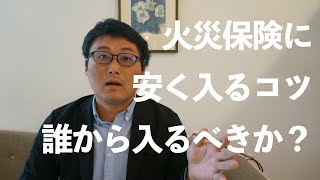 火災保険に安く入るコツ。誰から入るべきか？を解説します【住宅のプロが語る】 [upl. by Ahsakat]