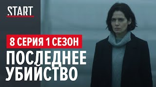 Хороший человек 18  8 серия Последнее убийство [upl. by Llewon]