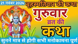 बृहस्पतिवार व्रत कथा  Guruvar Vrat Katha  Brihaspativar Vrat Katha  Brihaspatidev vrat katha [upl. by Euh]