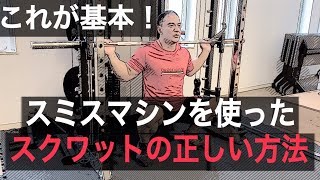 【筋トレ】これが基本！スミスマシンを使ったスクワットの正しい方法 [upl. by Akin]