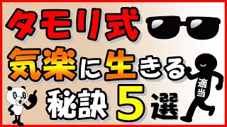 【タモリ式】気楽に生きる秘訣5選｜しあわせ心理学 [upl. by Ernestus]